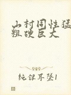 山村同性猛男的粗硬巨大