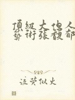 顶级大但人文体艺术张馥郁