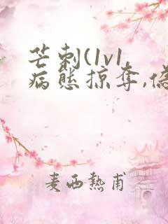 芒刺(1v1,病态掠夺,伪骨科)_