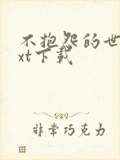 不抱怨的世界txt下载
