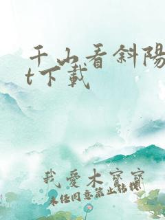 千山看斜阳txt下载