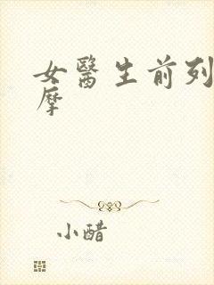 女医生前列腺按摩