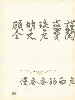 顾明珠燕谨城顾全文免费阅读