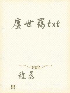 尘世羁txt