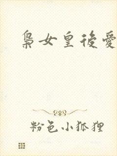 枭女皇后爱劈蹆