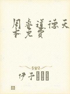 周睿道德天书全本免费