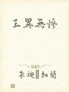 王异无惨