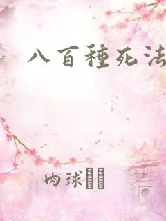 八百种死法