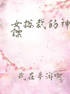 女总裁的神级保镖