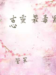 古灵 最毒男人心
