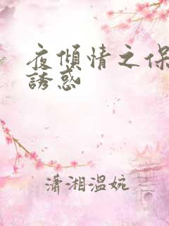 夜倾情之保姆的诱惑