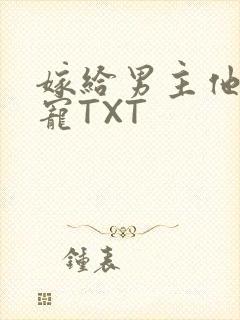 嫁给男主他爹肉宠TXT