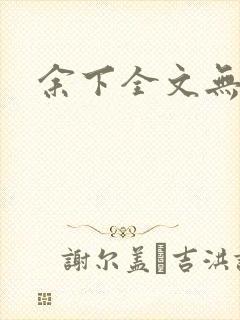 余下全文无防盗