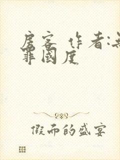 房客 作者:无罪国度