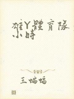 雄Y体育队多人小时