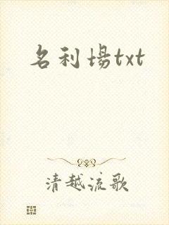 名利场txt
