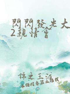 闪闪发光大团圆2亲情会