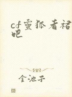 cf灵狐者裙底吧
