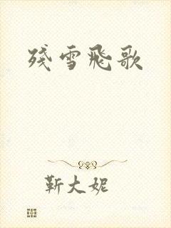 残雪飞歌
