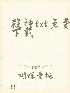 杀神txt免费下载