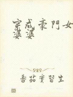 穿成豪门女主的婆婆