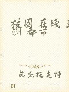 校园 在线 亚洲 都市