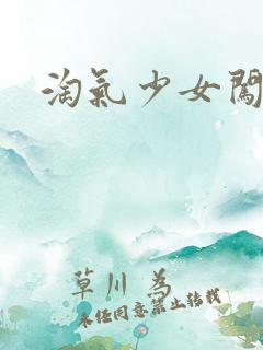 淘气少女闯校园