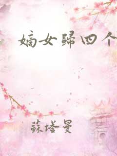 嫡女归四个侍女