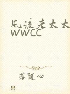 风流老太太BBWWCC