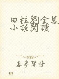 田柱刘金凤医生小说阅读