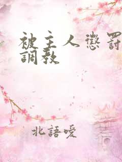 被主人惩罚玩弄调教