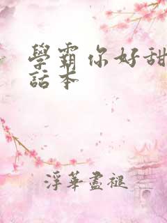 学霸你好甜小说话本