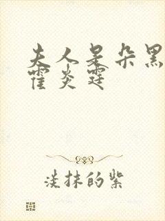 夫人是朵黑心莲霍炎霆