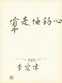 偷走他的心许多年