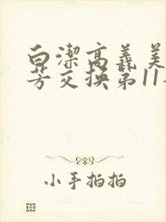 白洁高义美红美芳交换第11部分