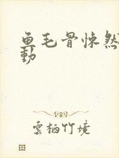 鱼毛骨悚然的蠕动