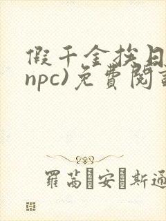 假千金挨日记(npc)免费阅读全文