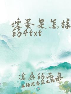 坏蛋是怎样炼成的4txt