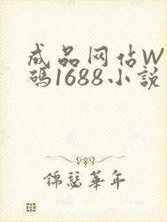 成品网站W灬源码1688小说