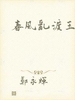 春风乱渡玉门关