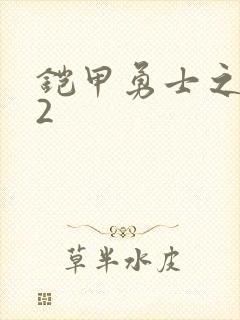 铠甲勇士之刑天2