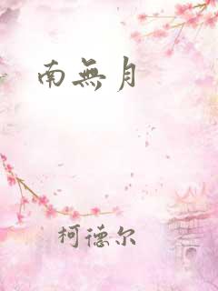 南无月