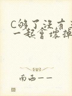 C够了没有三根一起会坏掉骨科