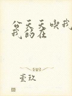 公天天吃我奶躁我的在