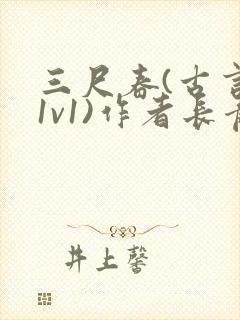 三尺春(古言,1v1)作者长青长白