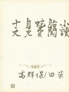 十月蛇胎小说全文免费阅读