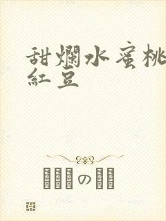 甜烂水蜜桃黄牌红豆