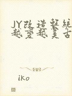 JY改造系统人越变越美古代