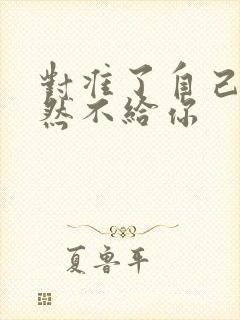 对准了自己动不然不给你