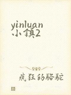 yinluan小镇2